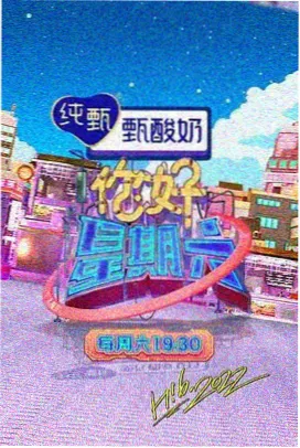 奔跑吧全员加速季高清综艺封面